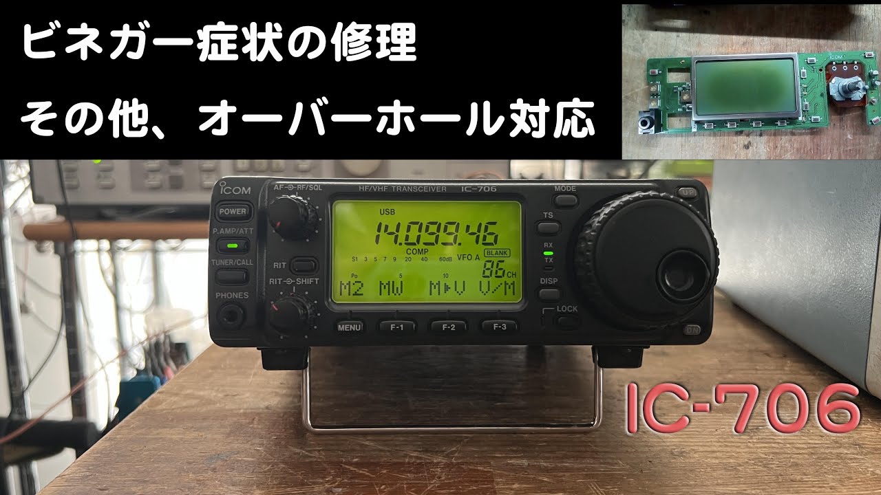 ビネガー症状の修理、その他OH対応」IC-706 修理完了【2025/01/14