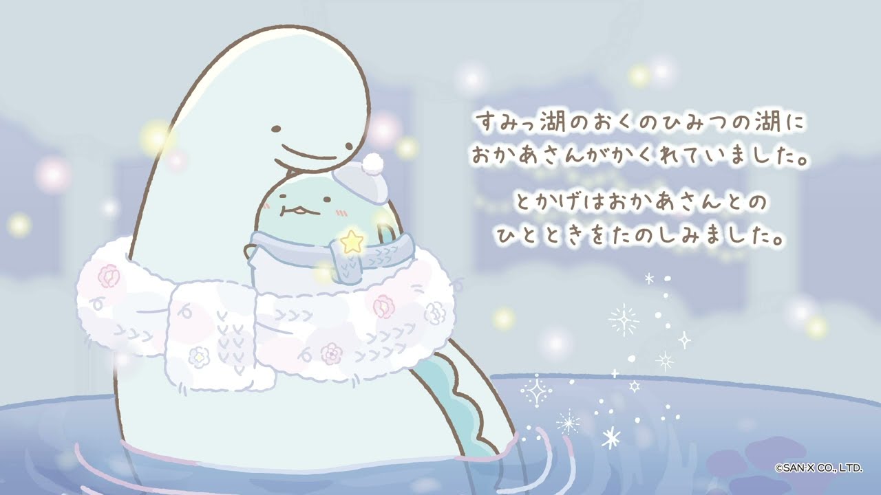 すみっコぐらし 2023年12月発売予定「とかげとおかあさんときらきらな