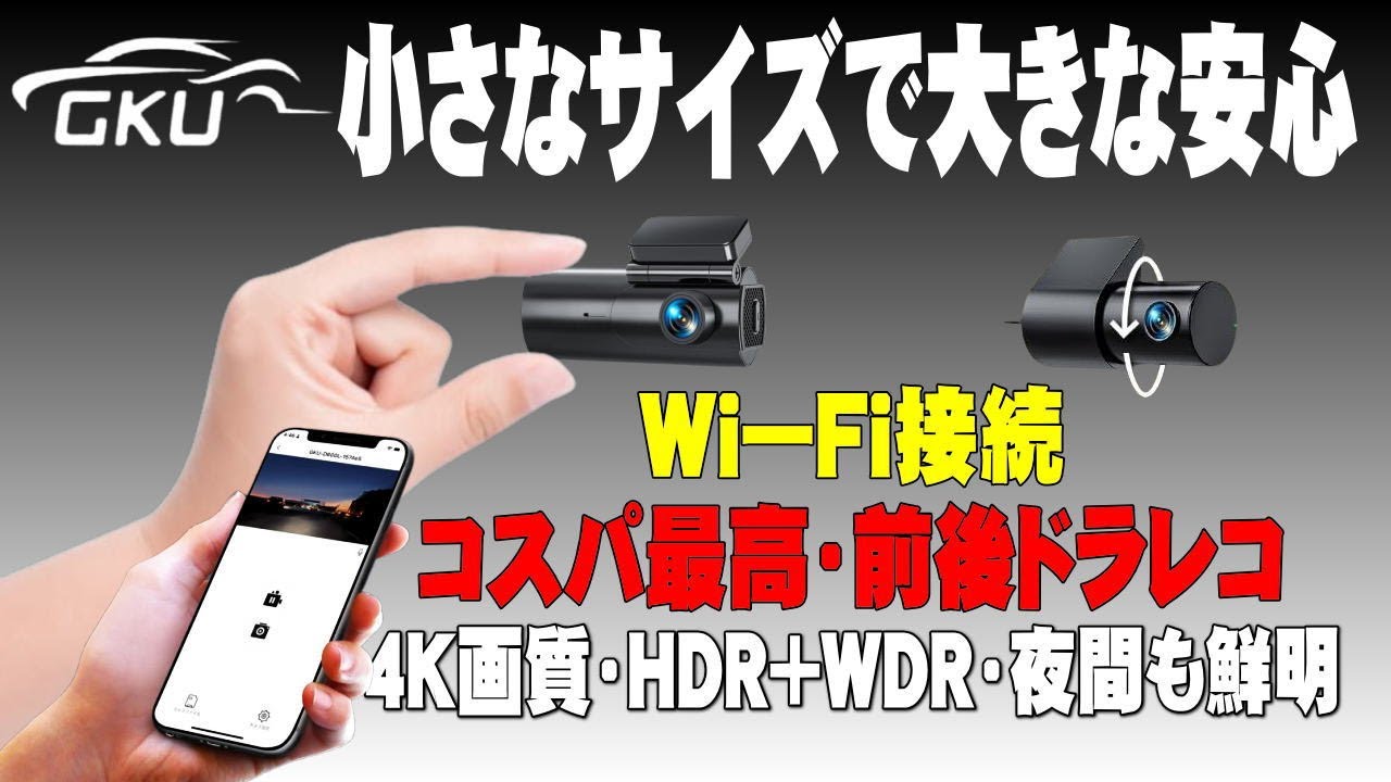 コスパ最高】4K小型ドライブレコーダーGKU D600-01、前後カメラで安心