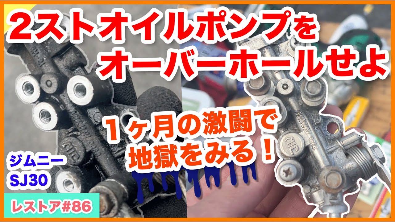 ジムニーSJ30をレストアせよ!!♯86「SJ30の2ストオイルポンプの