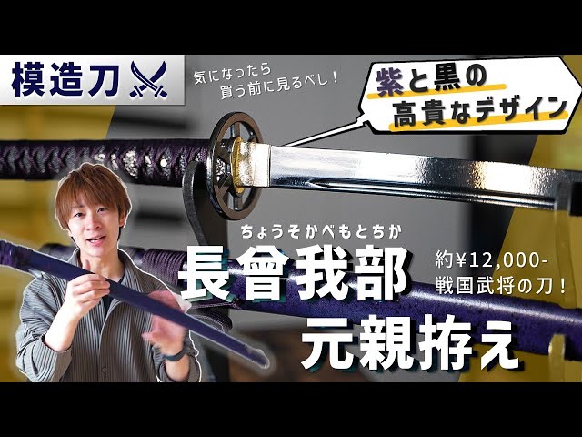 戦国武将モデル】模造刀・長宗我部元親拵をご紹介！え、刀使ってない