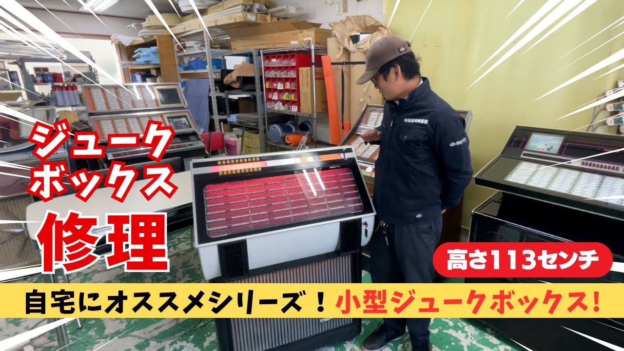 モダンでレトロでフューチャー・・・？なジュークボックスSeeburg