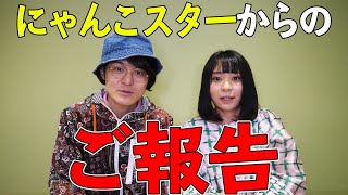 にゃんこスターからのお知らせ - YouTube