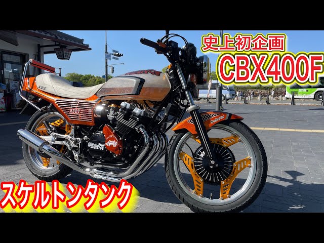 世界一のCBX】CBX400F史上初のクリアタンクが凄すぎた❗️#CBX400F