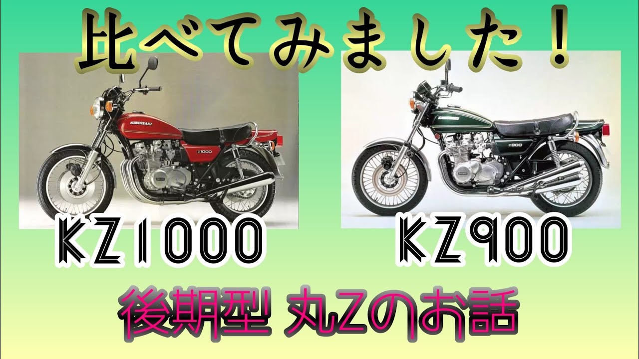 kz900とkz1000の違いを比べてみました!!後期型丸Zのお話 - YouTube