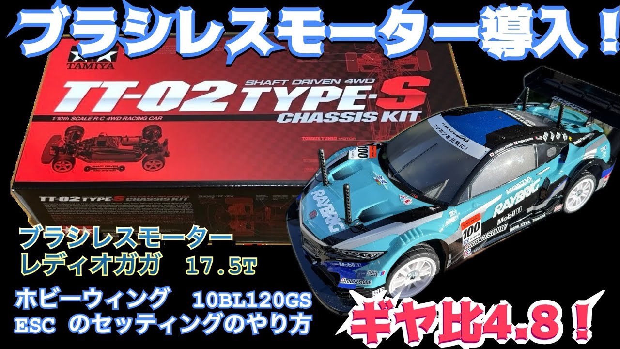 TT-02 TYPE-S] Brushless motor introduced to 4.8 gear ratio machine