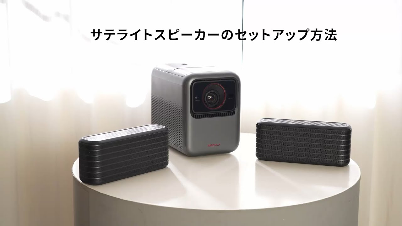 Nebula X1 | サテライトスピーカーのセットアップ方法 - YouTube