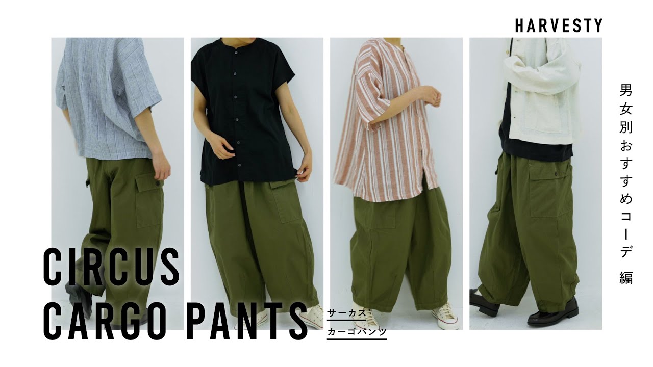 サーカスカーゴパンツ】を使った夏のおすすめコーディネート HARVESTY