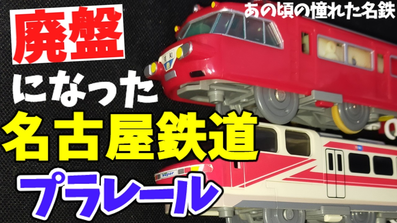 Already a legend? From the Meitetsu Panorama Car to the legendary