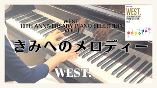 WEST. きみへのメロディー🎹🌈【WEST. 10th Anniversary Piano