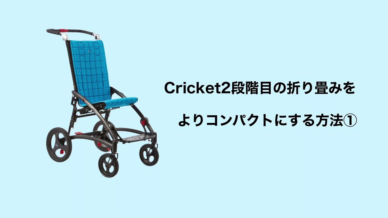 小児用福祉バギー【Cricket-クリケット-】 2段階目の折り畳みを、より