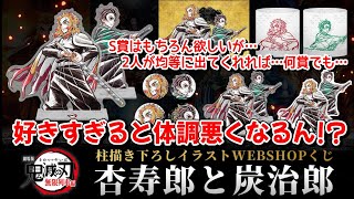 鬼滅の刃】WEBくじ 杏寿郎と炭治郎が好きすぎる余り、緊張で具合が悪く