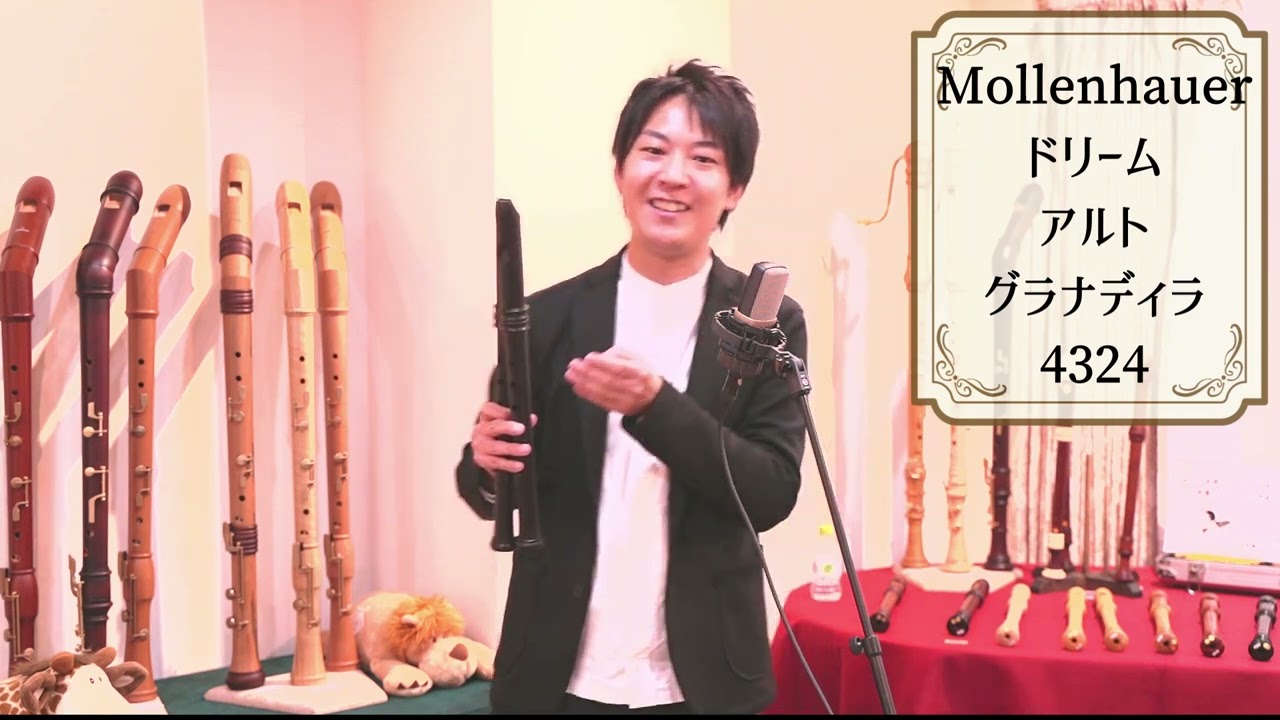 モーレンハウエル】アルトリコーダー Dream 4324 グラナディラ 吹き