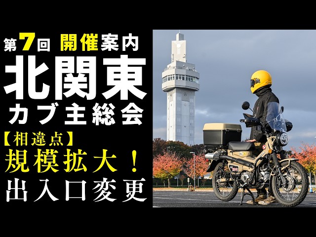 Be sure to check out the changes! The 7th North Kanto Cub Owners