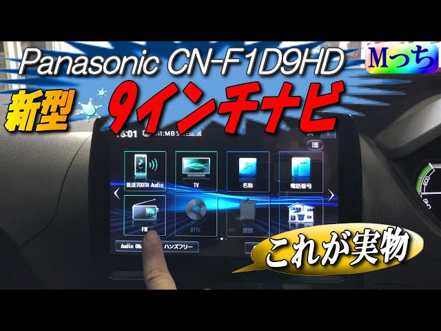 Introducing the new Panasonic CN-F1D9HD! Panasonic Strada 9-inch