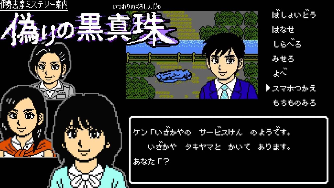 Switch『伊勢・志摩ミステリー案内 偽りの黒真珠』珠美に会うまで