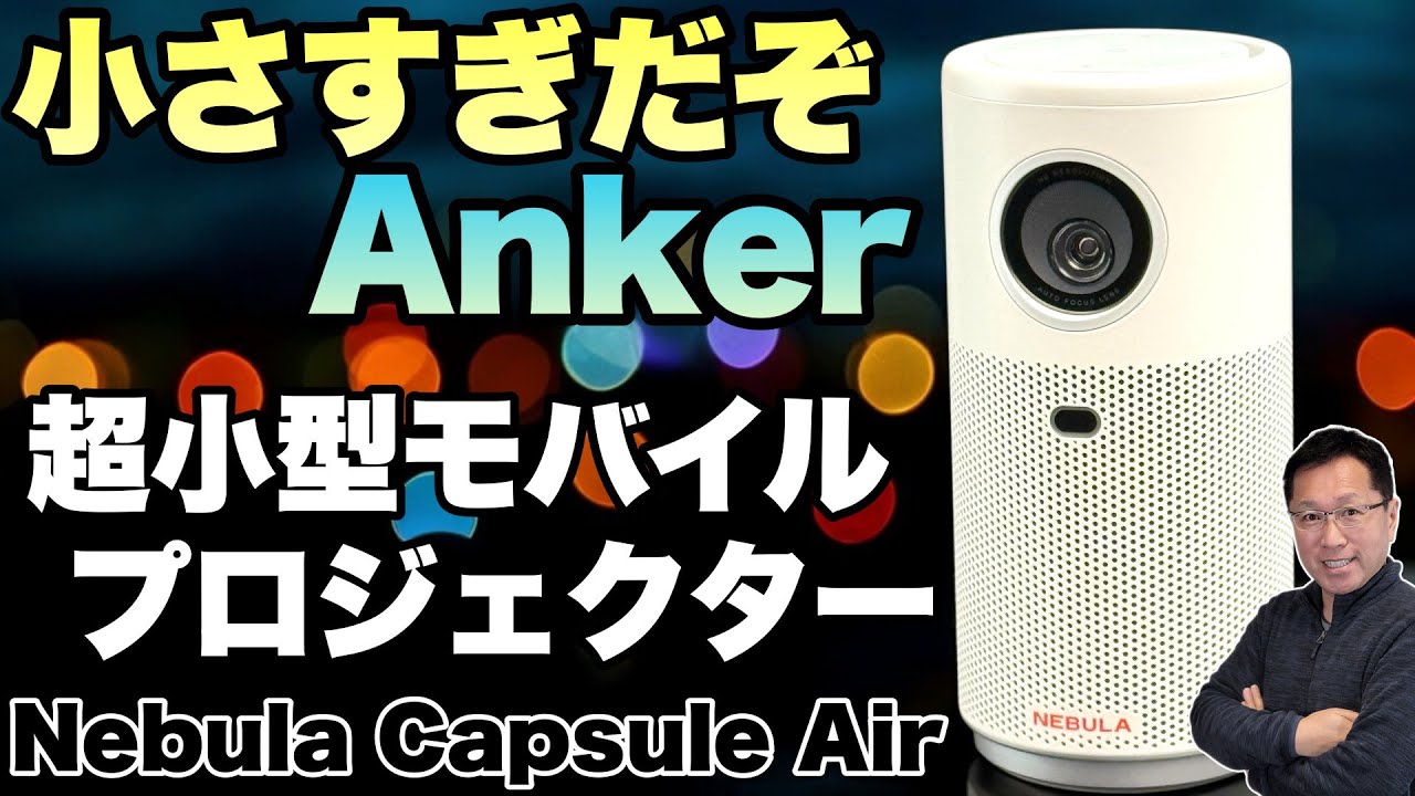 小さすぎる】ペットボトルより小さいプロジェクター「Anker Nebula
