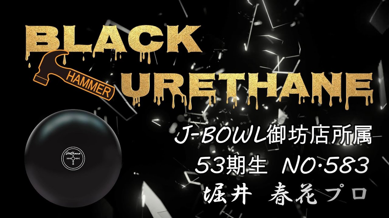 世界No.1ウレタンボールの原点 ハンマー ブラック ウレタン - 国内最大