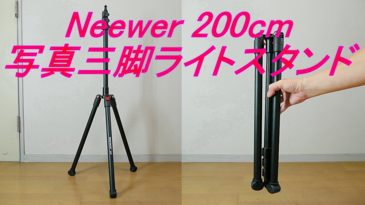 Neewer 200cm写真三脚ライトスタンド」1239円で購入（3段階調整脚