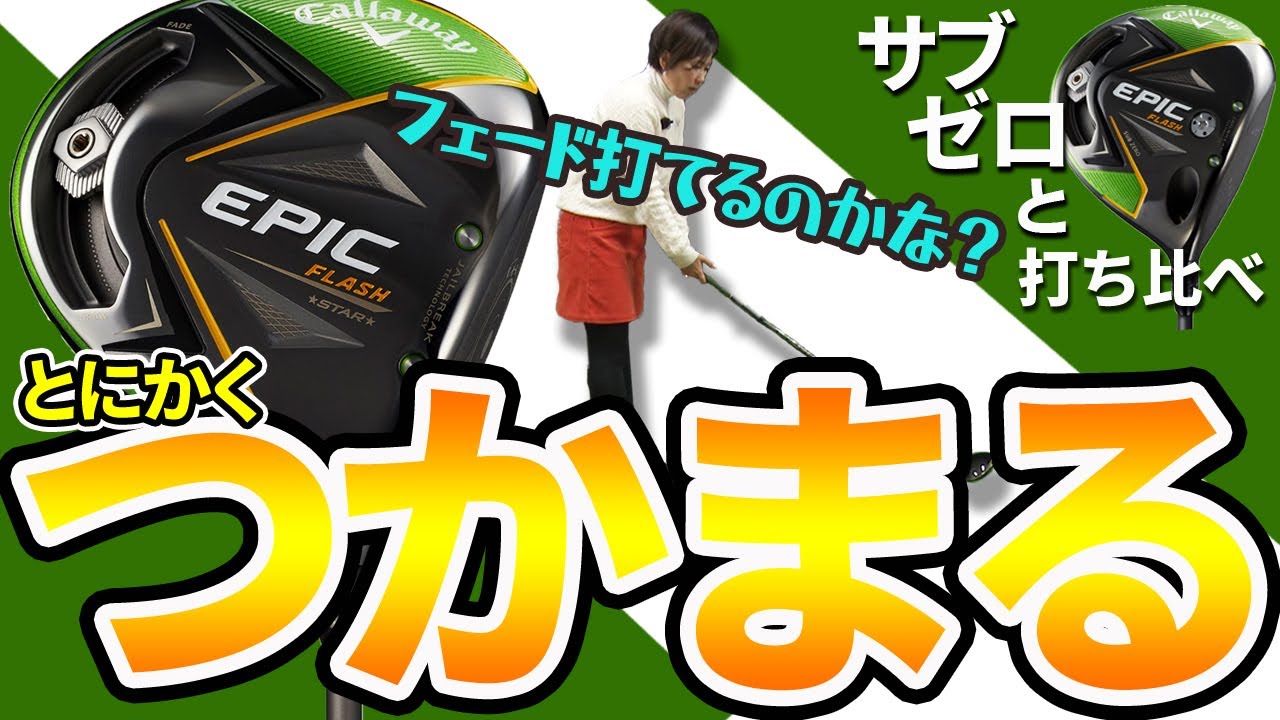 エピック フラッシュ スター ドライバー をHS40未満の女子プロが試打