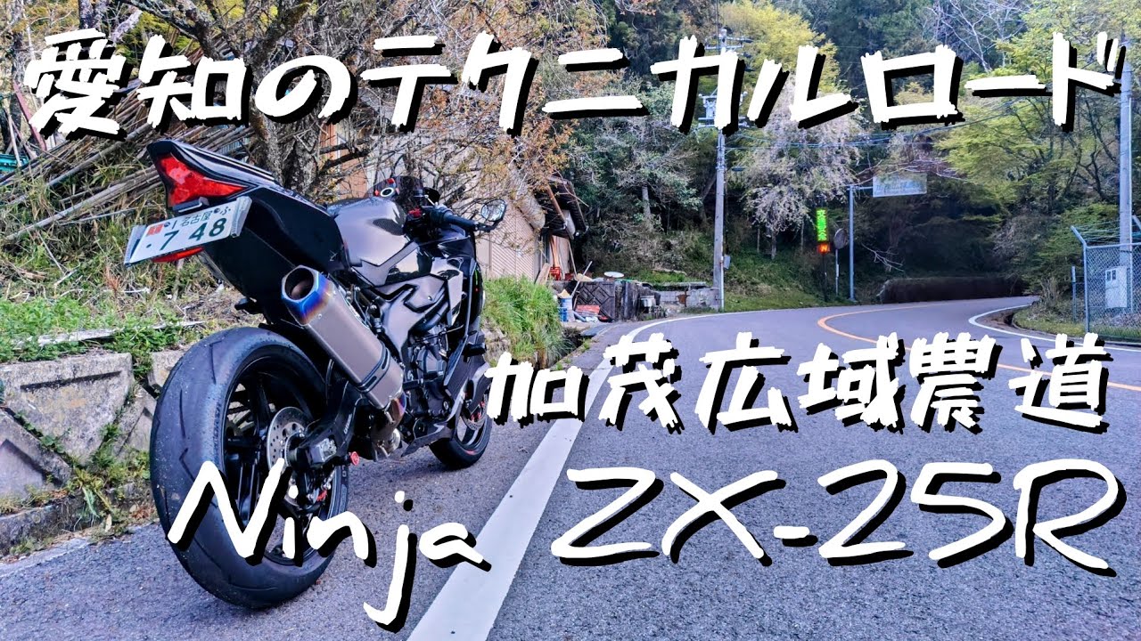 ZX-25R】 ローカルワインディングロード 加茂広域農道 - YouTube
