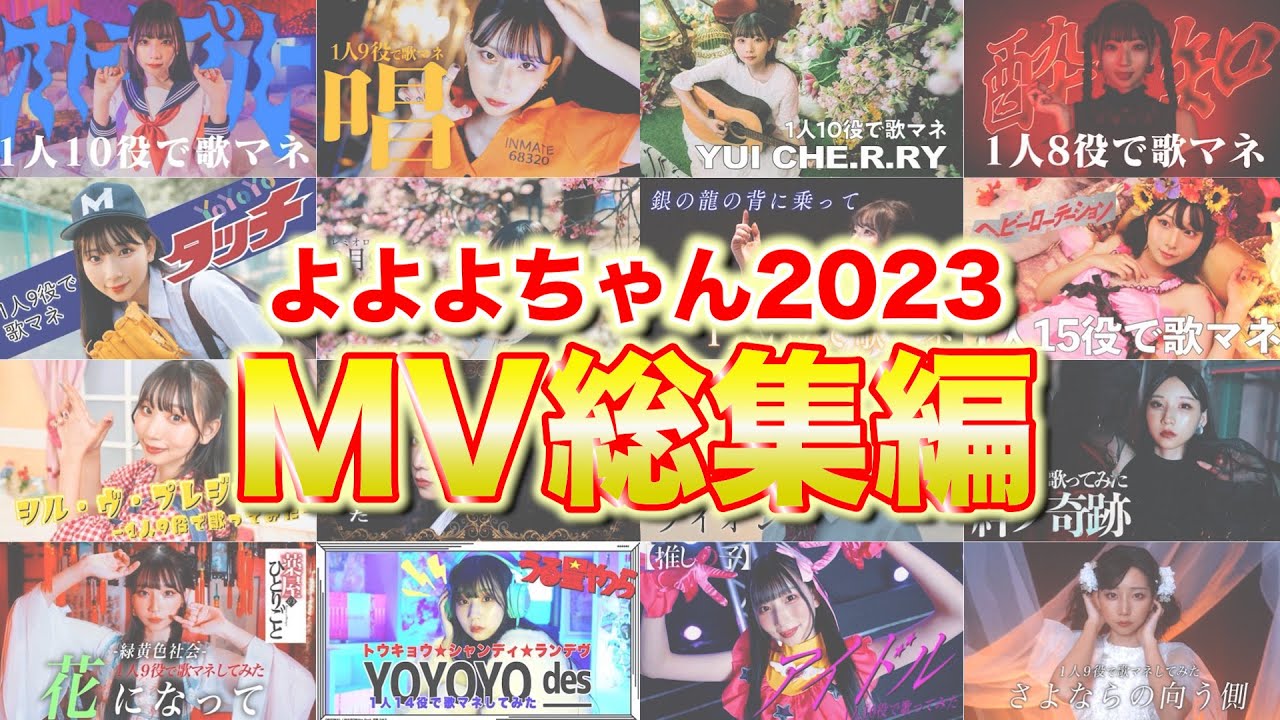 2023年よよよちゃんMV総集編【作業用BGM】 - YouTube