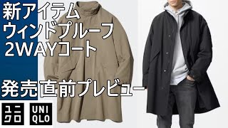 ユニクロ】新アイテム「ウィンドプルーフ2WAYコート」プレビュー！12月