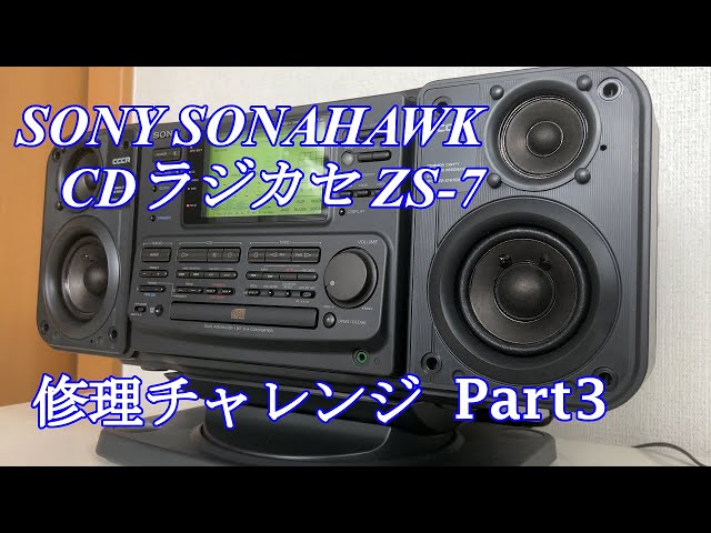 SONY CDラジカセ ソナホーク ZS-7 修理チャレンジ！ パート3 audio