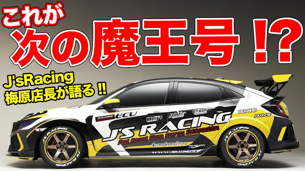 峠の魔王!?J'sRacingが新型シビックタイプR(FK8)用のエアロパーツを