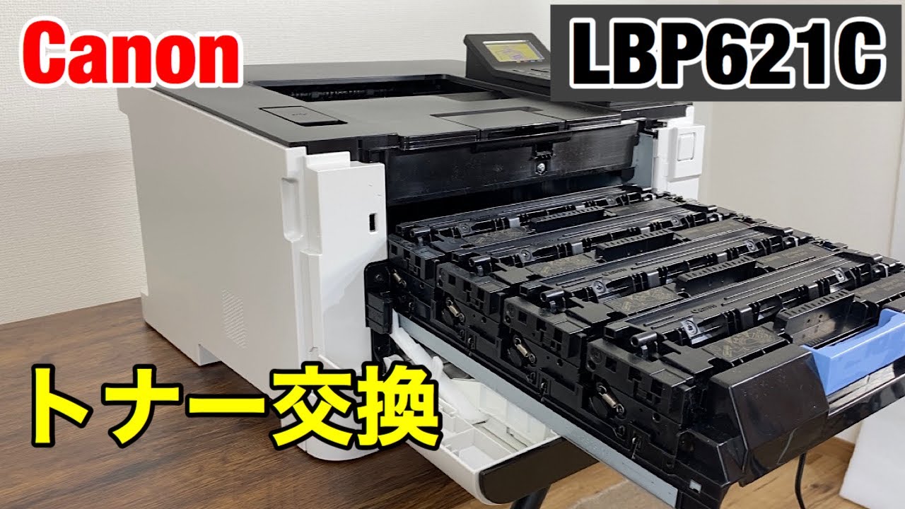 キャノン LBP621C トナー交換方法 印刷できない場合に カラーレーザー