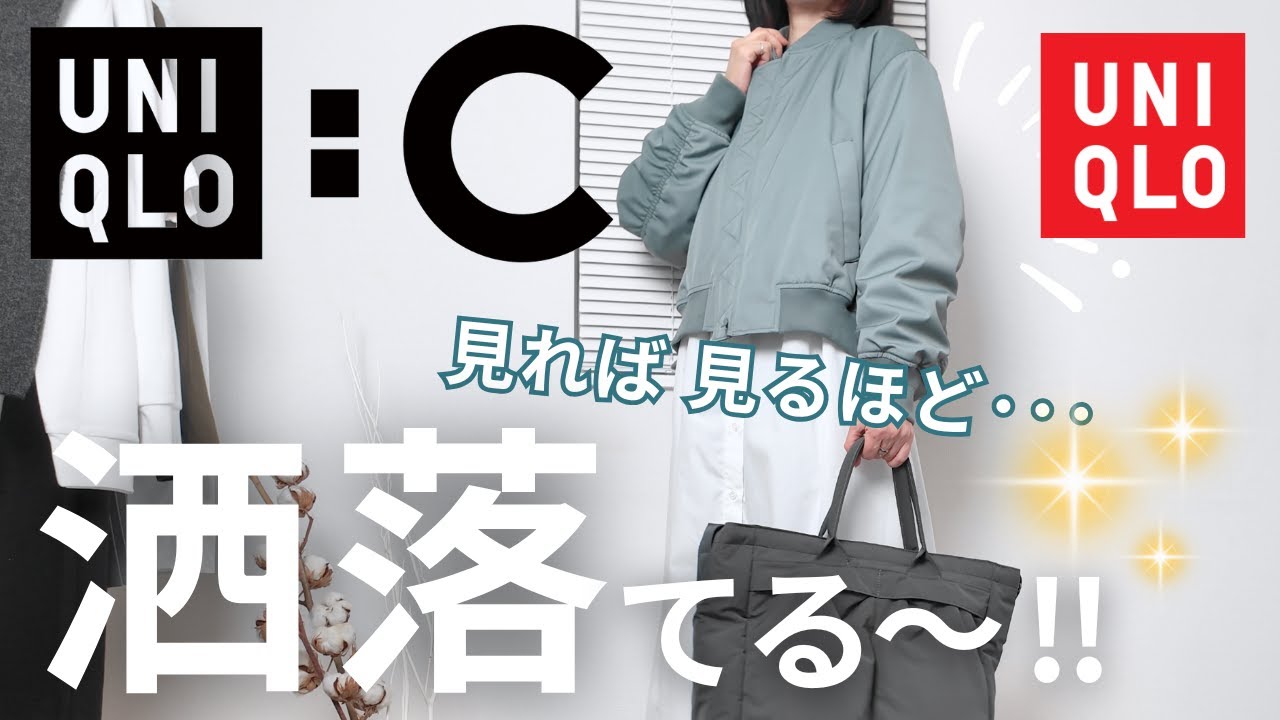 ユニクロC購入品】ボマージャケットの驚きの効果！50代のカジュアル