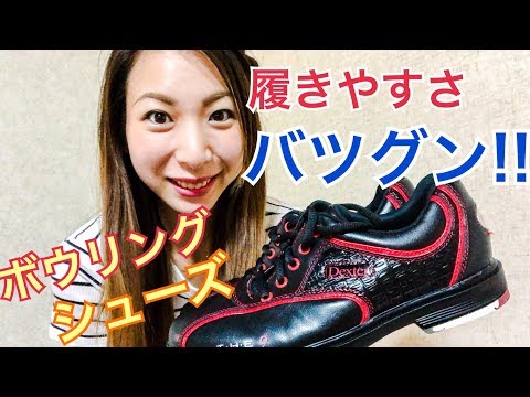 履きやすさ抜群！！ボウリングシューズ デクスター The9 - YouTube
