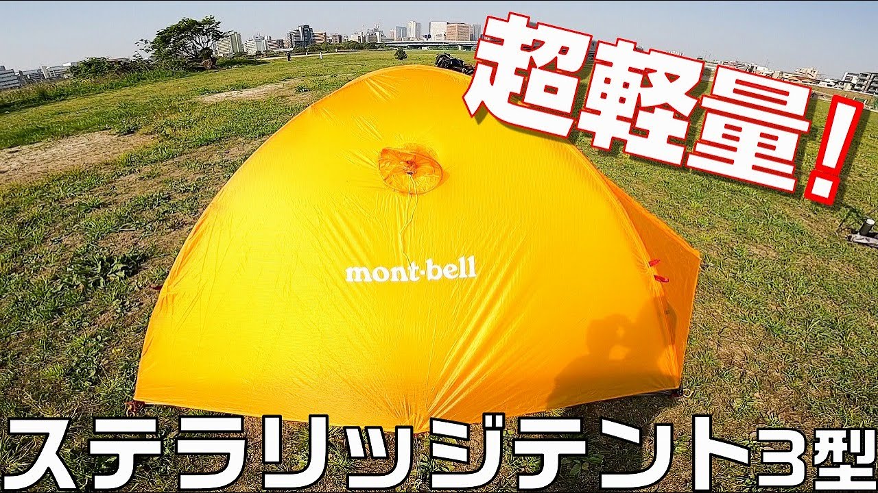 Montbell Stellaridge Tent Type 3 Review [Ultralight and perfect