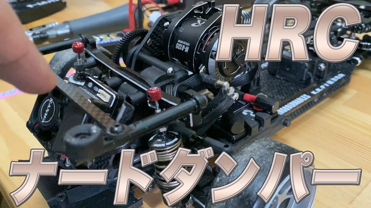 HRCナードダンパー！衝撃の新製品がラジドリ界を揺るがす！？HRC nerd