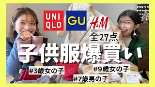 27 Items in Total] Stylish! Bulk Purchase & Coordinate Kids