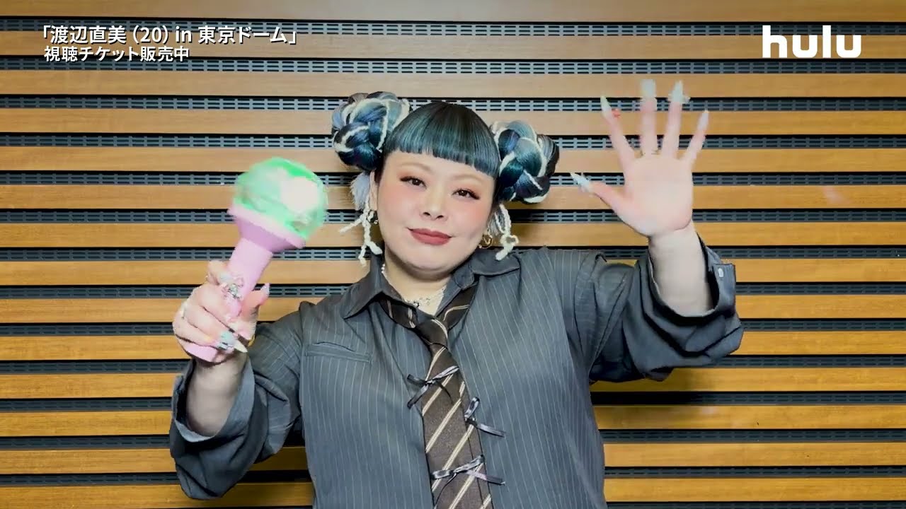 コメント映像】東京ドームライブ公演「渡辺直美（20）in 東京ドーム