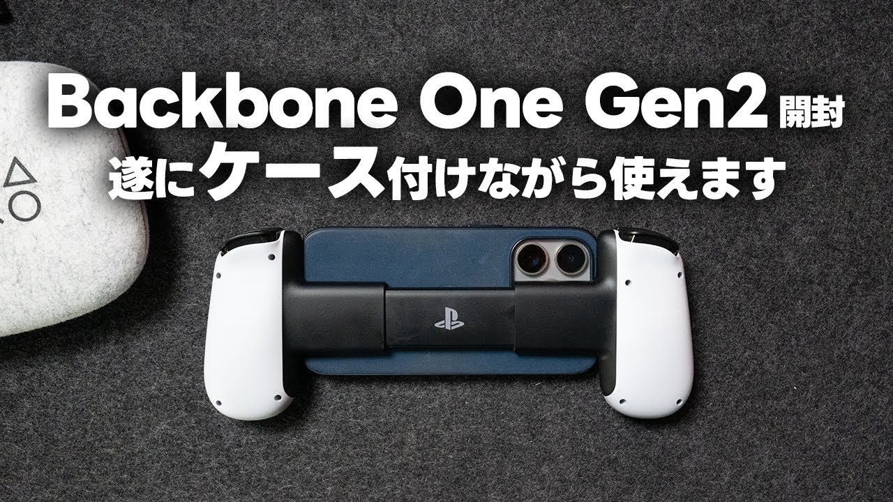 Backbone One Gen2開封とファーストインプレッション！遂にケースを
