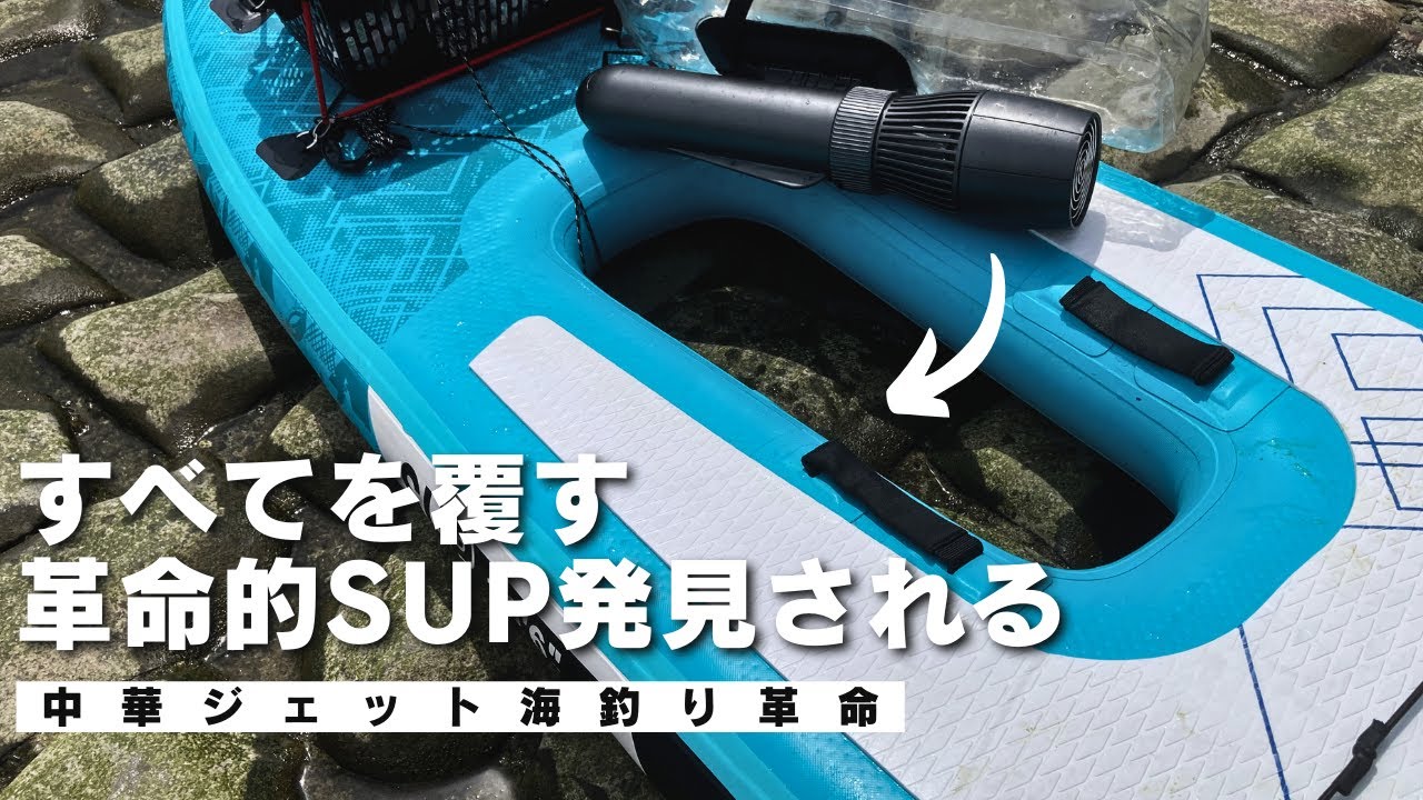 購入実釣】動力サップの釣りが飛躍的に楽になる発想が斜め上過ぎる