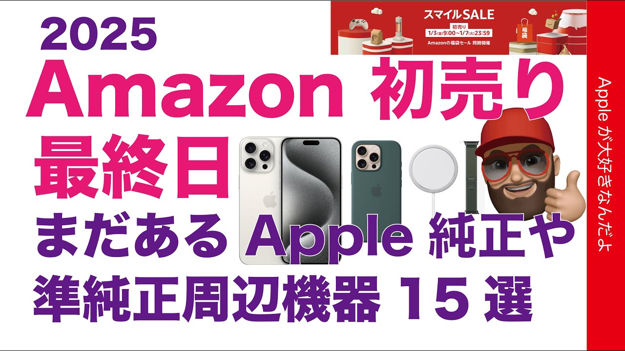 Apple純正アクセサリ増えた】2025Amazon初売り最終日！まだあるApple