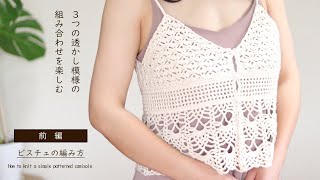 前編)透かし模様のキャミソールの編み方／Seria 毛糸 編み物 初心者