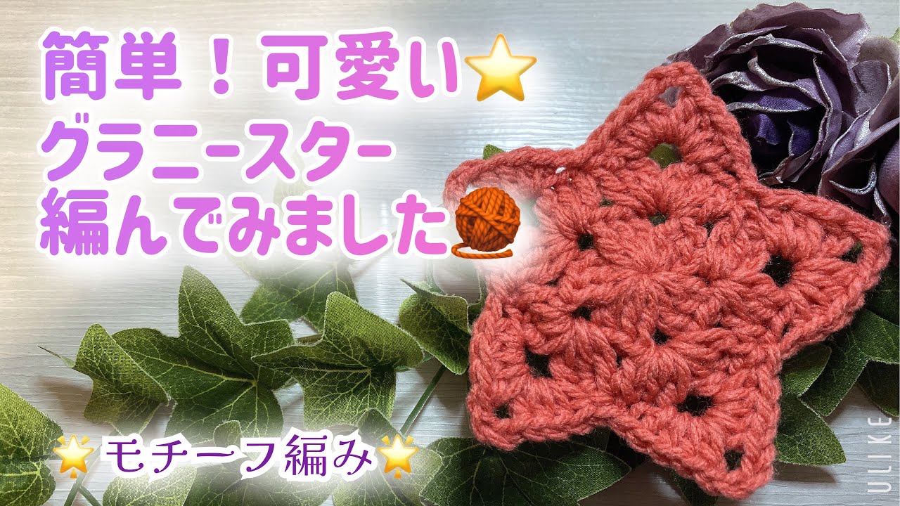 Crochet] Easy! Cute 💕 I tried knitting a granny star 🧶 [🌟 Motif