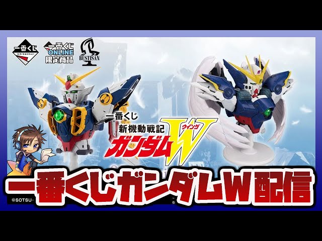 メン限】続・一番くじ 新機動戦記ガンダムW 30th Anniversary