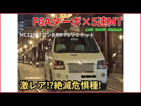 激レア⁉️】スズキ ワゴンR RR-FSリミテッド MC11S F6Aターボ×5速MTの