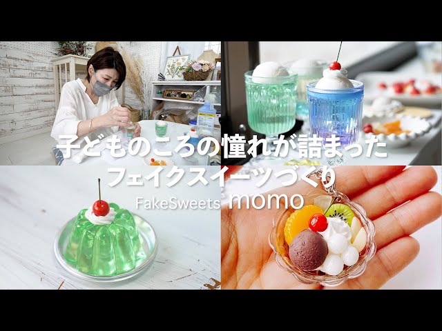 かわいい】ミニチュアフード/フェイクスイーツ｜夢が詰まった作品作り