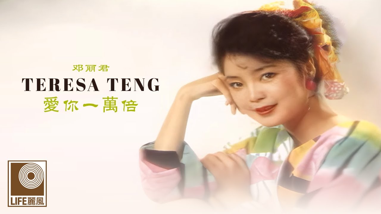邓丽君Teresa Teng - 愛你一萬倍Ai Ni Yi Wan Bei (Official Lyric