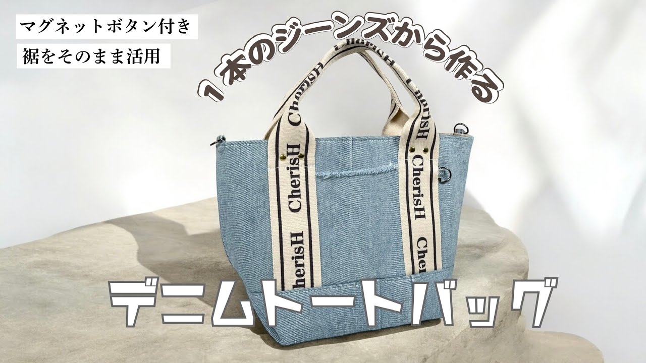家庭用ミシンで作る】本格的な裏地付きデニムトートバッグの作り方/ は