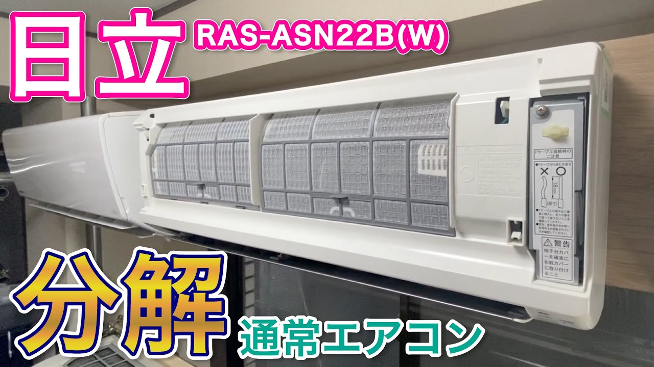 エアコン分解】日立 RAS-ASN22B(W)・オンライン研修動画【ハウス