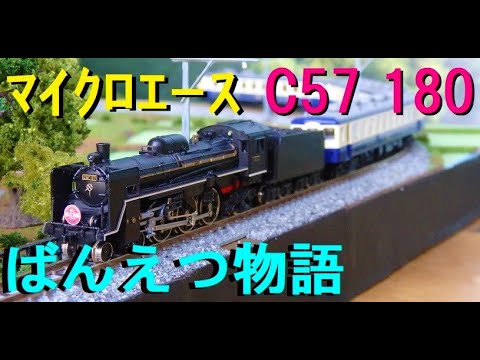 Nゲージ】C57180 SLばんえつ物語号 入線！MICRO ACE！ - YouTube