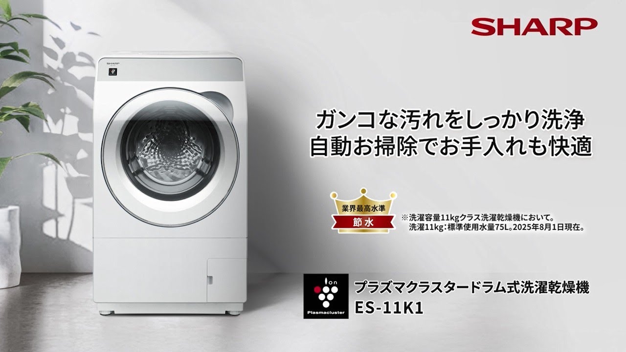 ガンコな汚れをしっかり洗浄、自動お掃除でお手入れも快適 ES-11K1