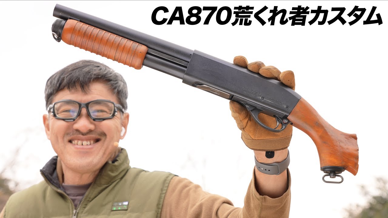 所さんの荒くれ者CA870ソードオフカスタム マルゼン エアコキエアガン